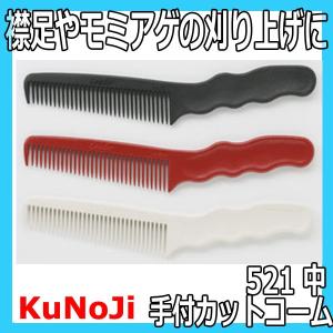 LEADER COMB 送料300円/3点まで KuNoJi No.520 手付カットコーム （大