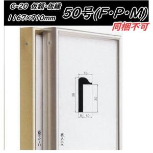 C-20 オリジン 40号(F・P・M)用 キャンバス用 組立式 アルフレーム 仮