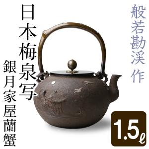 茶道具 鉄瓶 大 梅泉写し 蘭蟹 蟹面 蘭面 般若勘渓作 茶道 : 茶道具