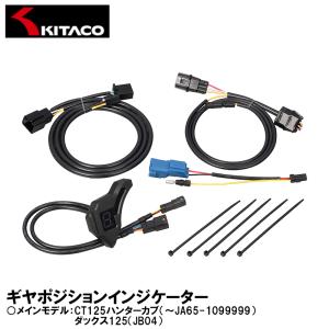 KITACO キタコ 761-1471000 ギヤポジションインジケーター CT125