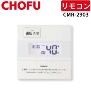 長府製作所 台所リモコン CMR-2903 : パーツワイド - 通販 - Yahoo