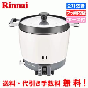 リンナイ（Rinnai） 業務用ガス炊飯器 RR-200CF 2升炊き（3.6L）/炊飯