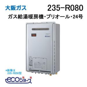 大阪ガス 235-R490 ガス給湯器 16号 エコジョーズ オート ガス給湯暖房
