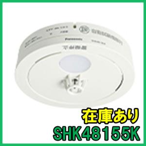Panasonic（パナソニック） SHK48155K 住宅用火災警報機 熱感知器 ねつ