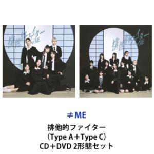 ≠ME / 排他的ファイター（Type A／CD＋DVD） [CD] : ぐるぐる王国