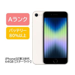 iPhone SE（第3世代） ☆Appleストア版 SIMフリー iPhoneSE3 64GB 5G