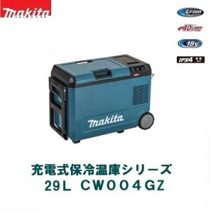 マキタ（makita） 【makita マキタ CW004GZ・CW004GZO】充電式保冷温庫