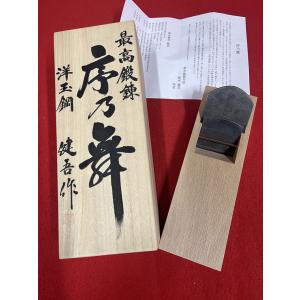 鉋 碓氷健吾作 健明 寸八 : ToolMate別館 Yahoo!店 - 通販 - Yahoo