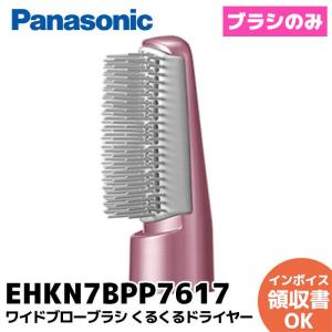 Panasonic（パナソニック） 【純正品】EHKN0GA7617 Panasonic ワイド