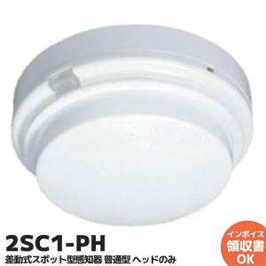 NITTAN 【2SC1-L ベース付き】差動式スポット型感知器 2種 露出型