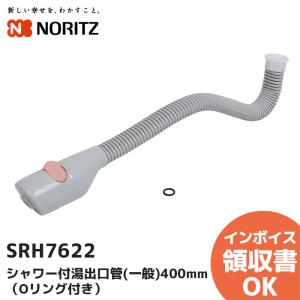 ノーリツ（NORITZ） 出湯管 長さ800mm YP0102HM 瞬間湯沸器 湯沸かし器