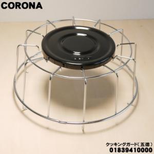 コロナ クッキングガード [サロンヒーター専用 五徳 KT-1620 KT-1621