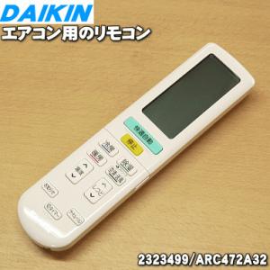 ダイキン（DAIKIN） エアコン用ワイヤレスリモコン 2559981（2323499