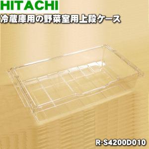 日立（HITACHI） R-C5700007 冷蔵庫 用の 野菜室 ひろびろ上段ケース