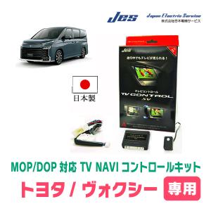 JES/日本電機サービス TV NAVI コントロール トヨタ VOXY MZRA90W