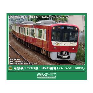 グリーンマックス（GREENMAX） 送料無料◇50837 京急新1000形1890番台