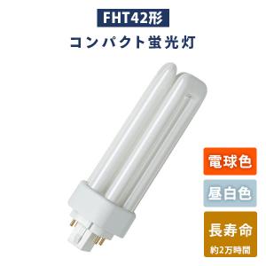 OSRAM（オスラム） FHT42EX-N コンパクト蛍光灯 3波長形 昼白色 [10本