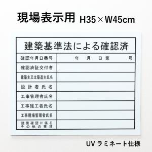 現場表示用 建築基準法による確認済 H35×W45cm アルミ複合板 ホワイト
