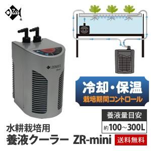 ゼンスイ 未使用 ZR mini クーラー・ヒーター 水耕栽培 クーラー 養液