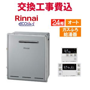 リンナイ（Rinnai） ガス給湯器 交換 工事費込み RUF-E240EAW 24号
