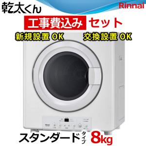 リンナイ（Rinnai） 乾燥容量：8.0kg RDT-80 13A はやい乾太くん ガス