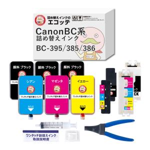 PIXUS キャノン BC-385XL BC-386XL ワンタッチ 詰め替えインク
