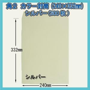 角2封筒 ウグイス500枚(1箱)【紙厚85g/m2】240×332mm(キング