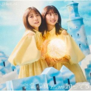 初回仕様TYPE-B 応募特典シリアルナンバー+生写真封入 日向坂46 CD+Blu