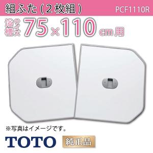 TOTO [AFKKS81067KSAA21W]TOTO 風呂フタ 断熱2枚フタ KA160STPラクかる