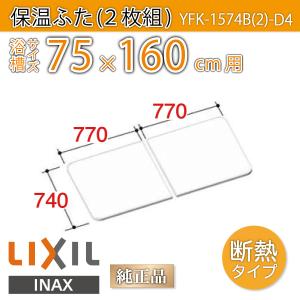 LIXIL（リクシル） 風呂ふた 薄型保温組ふた 浴槽サイズ 74×160cm用