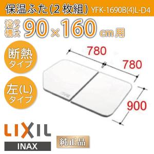 LIXIL（リクシル） 風呂ふた 薄型保温組ふた 浴槽サイズ 90×160cm用