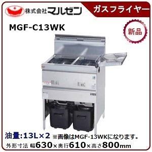MGF-13WK 【マルゼン】 ガスフライヤー 13L×2 2槽式 幅630×奥行600×高