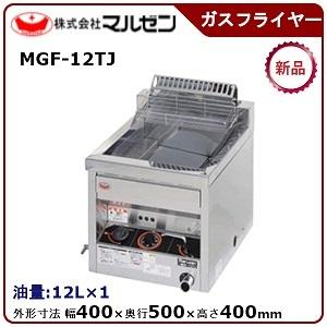 マルゼン（MARUZEN） MGF-C12TJ ガスフライヤー 涼厨フライヤー 卓上