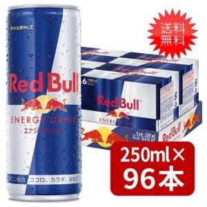 レッドブル（RedBull） エナジードリンク 250ml×96本 4ケース 送料無料