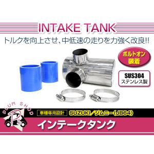 ジムニー JB64 インテークチャンバー ステンレス : メタルワークス