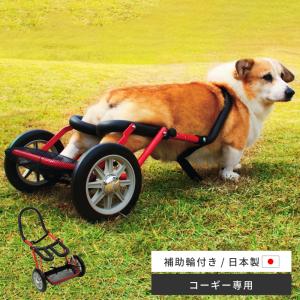 犬用車椅子 コーギー 犬の車椅子 2輪 車いす 車椅子 犬用品 犬 介護
