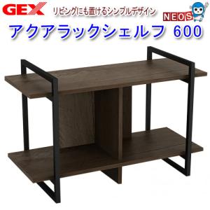 GEX（ジェックス） アクアラックシェルフ 600 幅60cm 水槽台 同梱不可