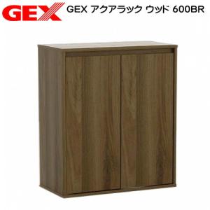 アクアリウム 用品)GEX アクアラック ウッド 450BR 水槽台