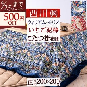 西川（nishikawa） こたつ布団 長方形 200×240cm ウィリアムモリス