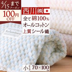西川（nishikawa） 綿毛布 ハーフケット ひざ掛け 綿100％ 日本製