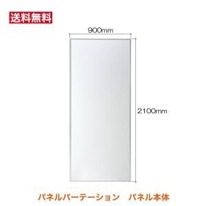 パネルパーテーション パネルパーティション 間仕切りパネル SP1021-H