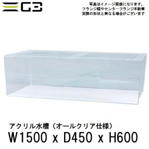 西濃運輸営業所止め限定 アクリル水槽 W1800xD600xH600（板厚：側面