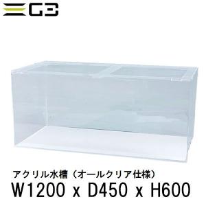 アクリル水槽 W1200xD450xH450（板厚：側面6mm・底面5mm） 120cmクリア