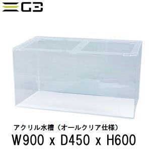 アクリル水槽 W1200xD450xH450（板厚：側面6mm・底面5mm） 120cmクリア
