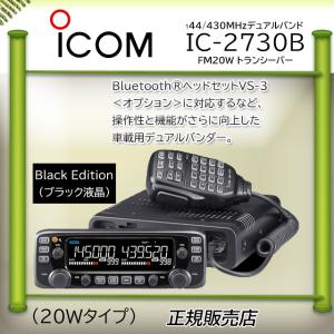 ICOM（アイコム） IC-2730DB アマチュア無線機144.430MHz50W