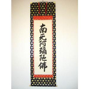 ミニ掛け軸 掛軸 六字名号・南無阿弥陀仏 渡辺雅心 120センチ丈