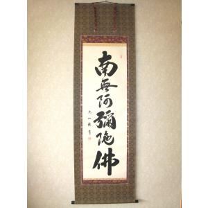 掛け軸 掛軸 六字名号・南無阿弥陀仏 青鳳 (真筆・新品) : 掛け軸の