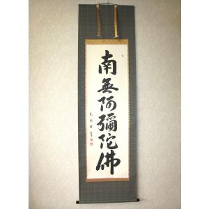 掛け軸 掛軸 六字名号 南無阿弥陀仏 清水寺貫主 森清範 (真筆・新品