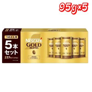 ネスカフェ ゴールドブレンド 送料無料 エコ&システムパック 95g×5本