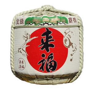 樽酒 2斗樽（36L）中身1斗（18L）上げ底 本格日本酒「来福」の日本酒